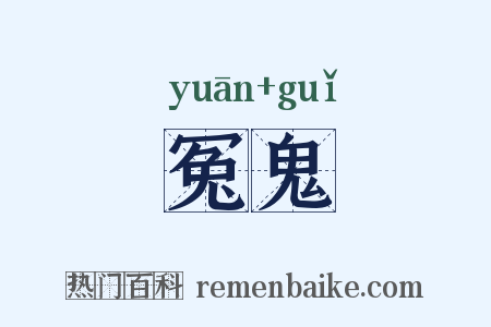 冤鬼是什么意思的图片